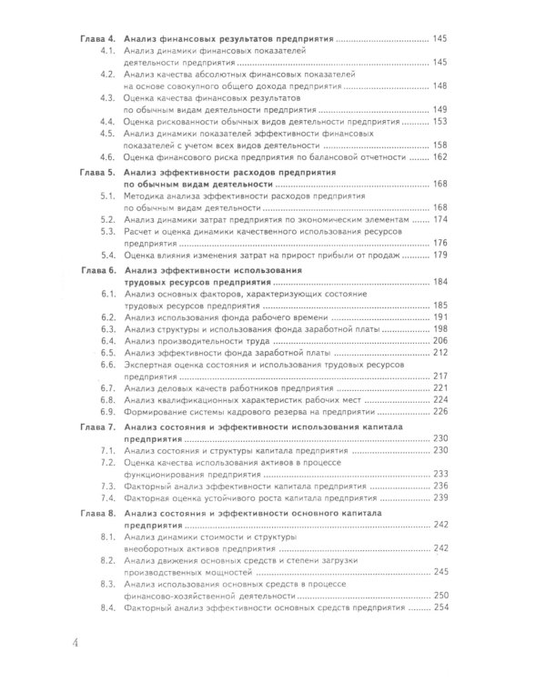 Анализ хозяйственной деятельности: Учебник