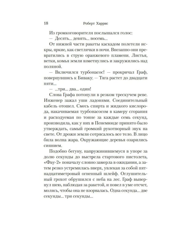 Фау-2: роман