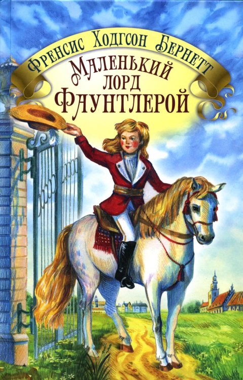 Маленький лорд Фаунтлерой