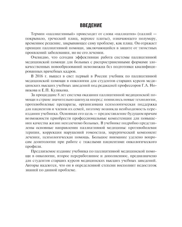 Паллиативная медицинская помощь в онкологии: Учебник. 2-е изд., перераб. и доп