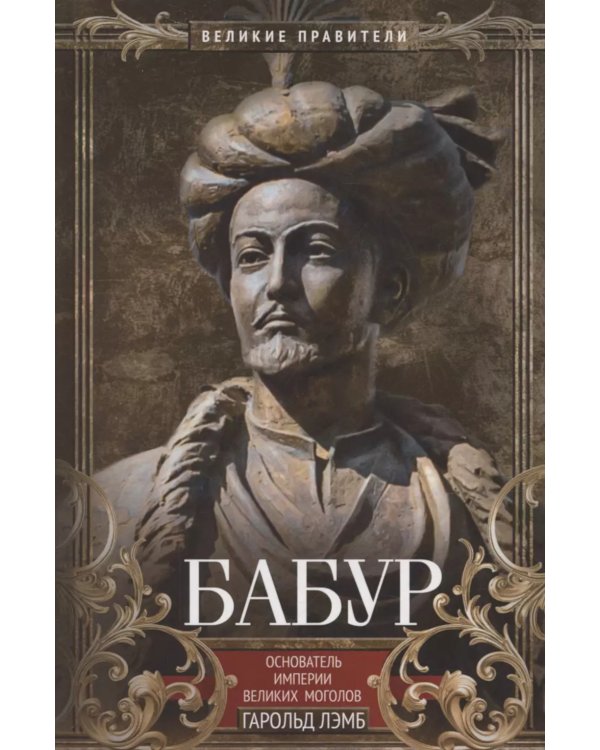 Дополнительное изображение книги «Бабур. Основатель империи Великих Моголов»