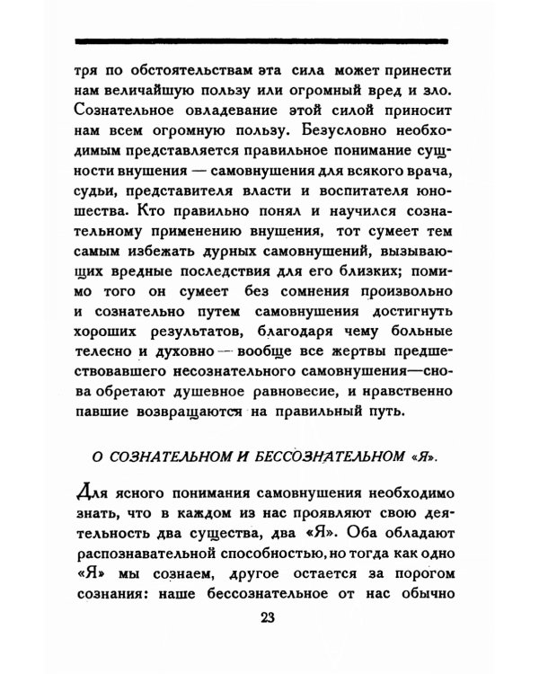 Школа самообладания путем сознательного (преднамеренного) самовнушения