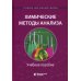 Химические методы анализа: Учебное пособие