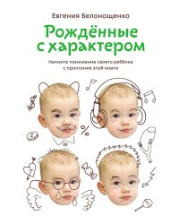 Рожденные с характером. 6-е изд., испр.и доп