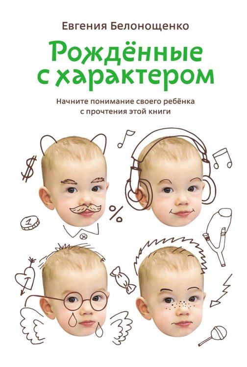 Рожденные с характером. 6-е изд., испр.и доп