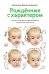 Рожденные с характером. 6-е изд., испр.и доп