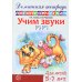 Комплект. Домашние логопедические тетради. Учим проблемные звуки. (в 8 кн.)