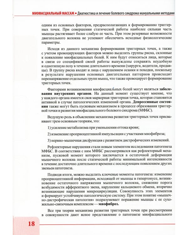 Миофасциальный массаж. Диагностика и лечение болевого синдрома мануальными методами. Теория и практика: Учебное пособие (аудиокурс на сайте)