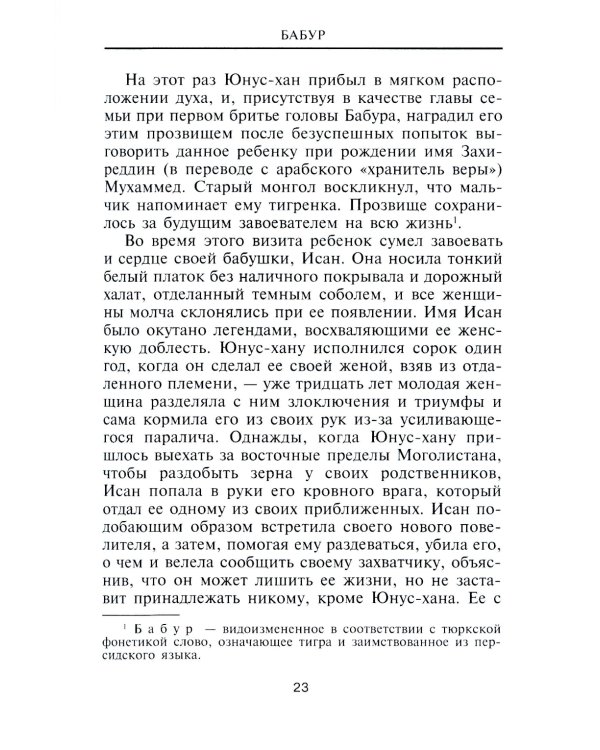 Дополнительное изображение книги «Бабур. Основатель империи Великих Моголов»