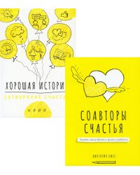 Соавторы счастья. Хорошая история (комплект из 2 кн.)