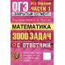 ОГЭ. Математика. 3000 задач с ответами. Все задания части 1 "Закрытый сегмент"