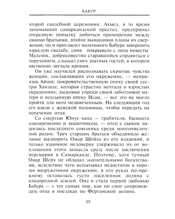 Дополнительное изображение книги «Бабур. Основатель империи Великих Моголов»