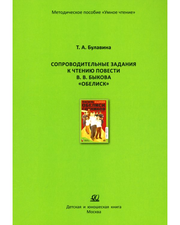 Сопроводительные задания к чтению повести В.В. Быкова "Обелиск"