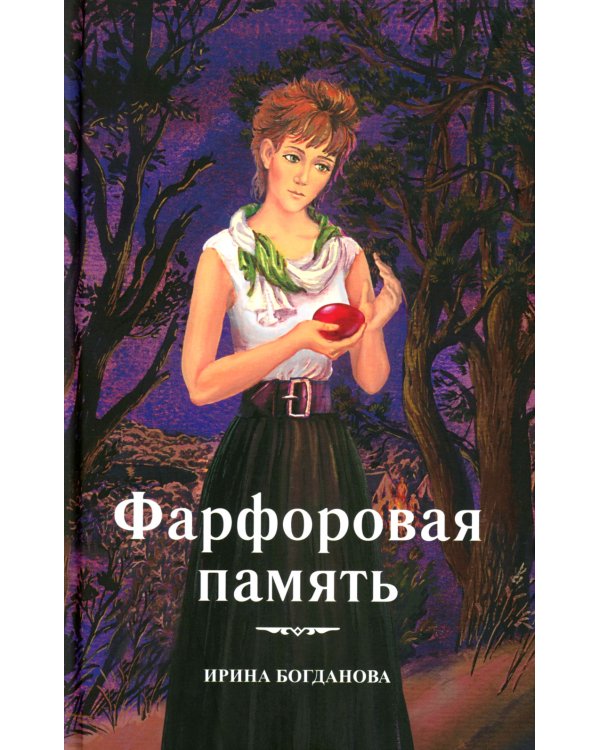 Фарфоровая память: повесть