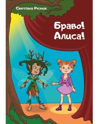 Браво! Алиса!