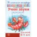 Комплект. Домашние логопедические тетради. Учим проблемные звуки. (в 8 кн.)