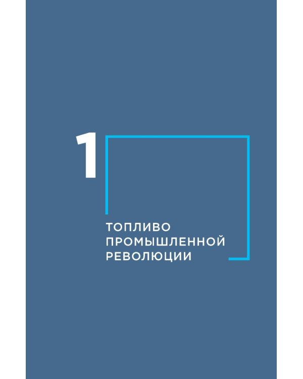 Уголь в геополитической системе координат: истоки отрасли, тенденции, перспективы