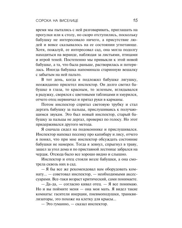 Сорока на виселице