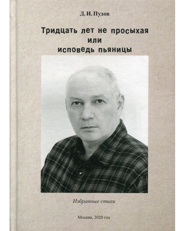 Тридцать лет на просыхая или исповедь пьяницы: избранные стихи