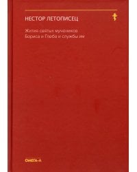 Жития святых мучеников Бориса и Глеба и службы им