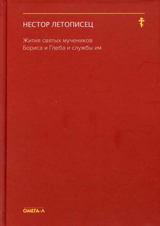 Жития святых мучеников Бориса и Глеба и службы им