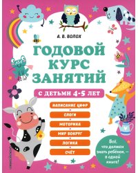 Годовой курс занятий с детьми 4-5 лет