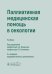 Паллиативная медицинская помощь в онкологии: Учебник. 2-е изд., перераб. и доп