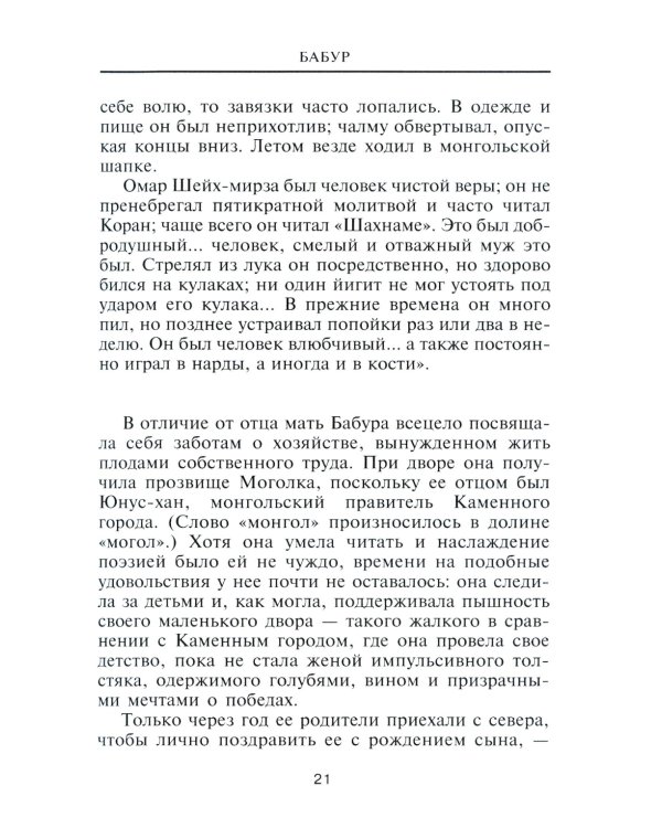 Дополнительное изображение книги «Бабур. Основатель империи Великих Моголов»