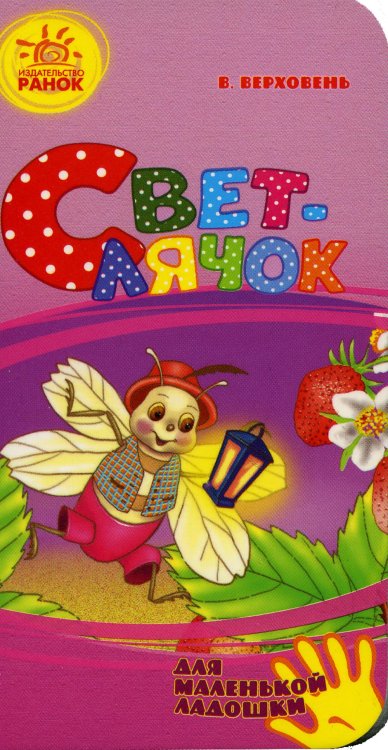 Для маленькой ладошки Светлячок: для маленькой ладошки