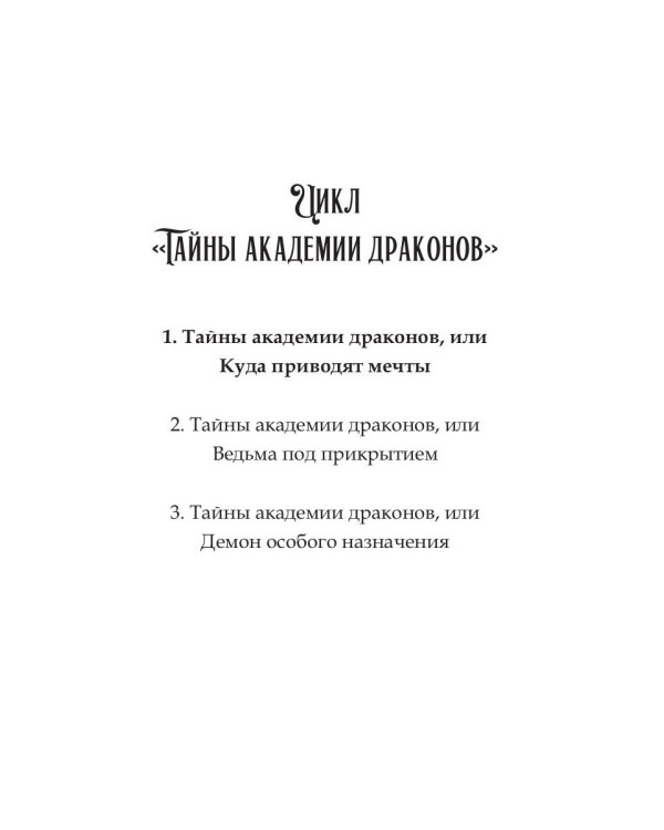 Тайны академии драконов, или Куда приводят мечты