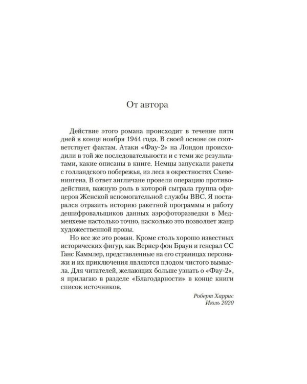 Фау-2: роман