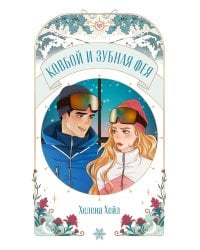 Ковбой и зубная фея