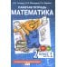 Математика. 2 кл. Рабочая тетрадь. В 4 ч. Ч. 1. 3-е изд