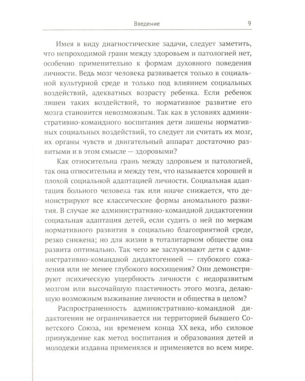Задержки и дисгармонии развития при воспитании детей методами силового принуждения. 2-е изд