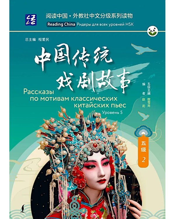 Рассказы по мотивам классических китайских пьес. Уровень 5