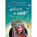Рассказы по мотивам классических китайских пьес. Уровень 5