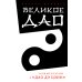 Великое Дао. Комментарий к "Дао Дэ Цзин". 2-е изд