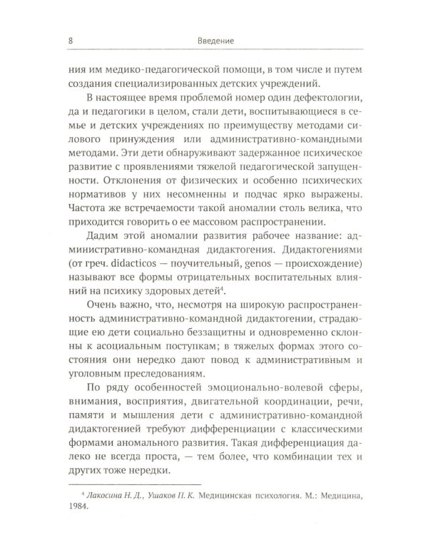 Задержки и дисгармонии развития при воспитании детей методами силового принуждения. 2-е изд