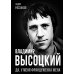 Покорившие мир Владимир Высоцкий. Да, у меня француженка жена