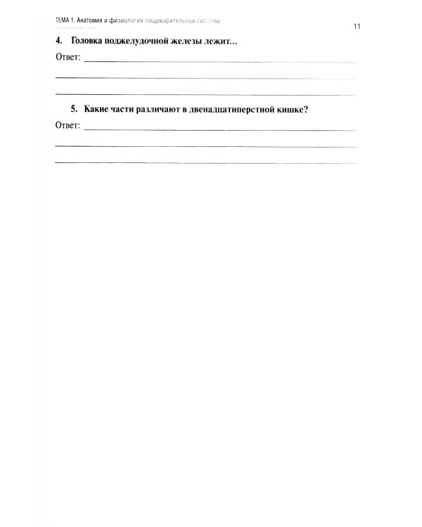 Анатомия и физиология человека: рабочая тетрадь. Ч. 2