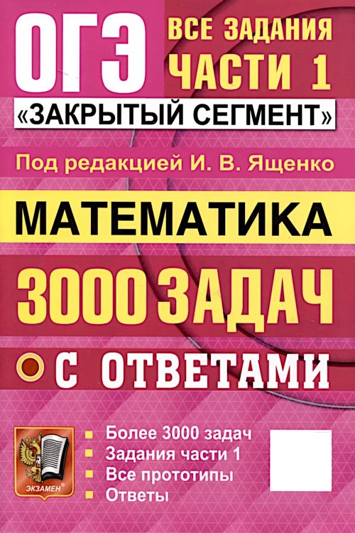 ОГЭ. Математика. 3000 задач с ответами. Все задания части 1 "Закрытый сегмент"