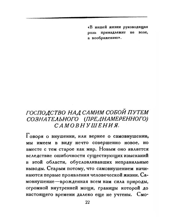 Школа самообладания путем сознательного (преднамеренного) самовнушения