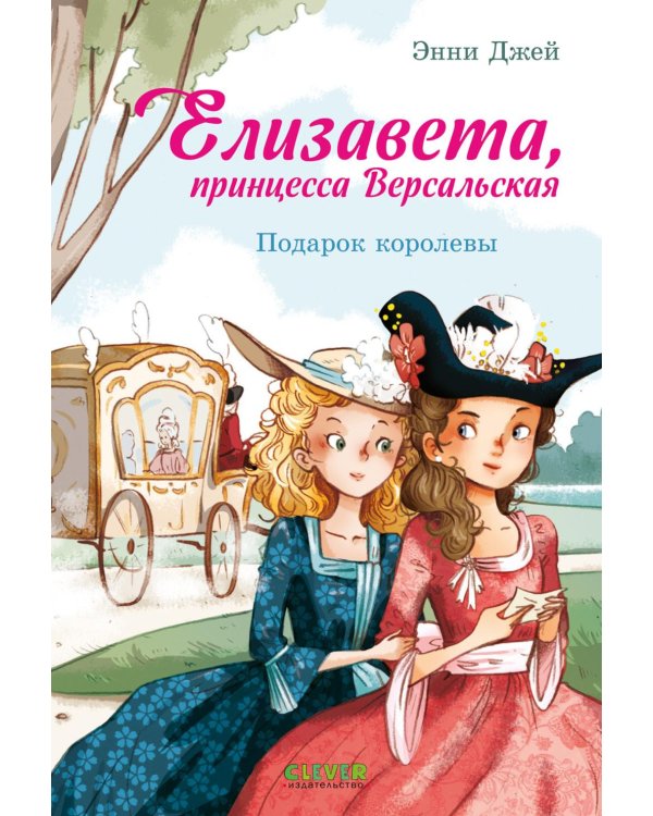Дополнительное изображение книги «Елизавета, принцесса Версальская. Подарок королевы»
