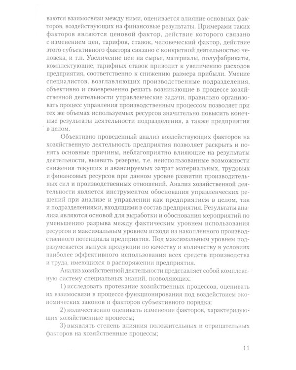 Анализ хозяйственной деятельности: Учебник