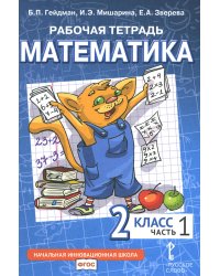 Математика. 2 кл. Рабочая тетрадь. В 4 ч. Ч. 1. 3-е изд