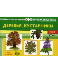 Картотека предметных картинок. Вып. 2. Деревья, кустарники. 3-7 лет