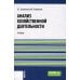 Анализ хозяйственной деятельности: Учебник Анализ хозяйственной деятельности: Учебник