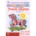 Комплект. Домашние логопедические тетради. Учим проблемные звуки. (в 8 кн.)