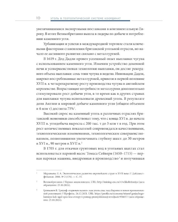 Уголь в геополитической системе координат: истоки отрасли, тенденции, перспективы