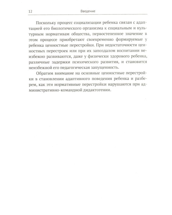 Задержки и дисгармонии развития при воспитании детей методами силового принуждения. 2-е изд